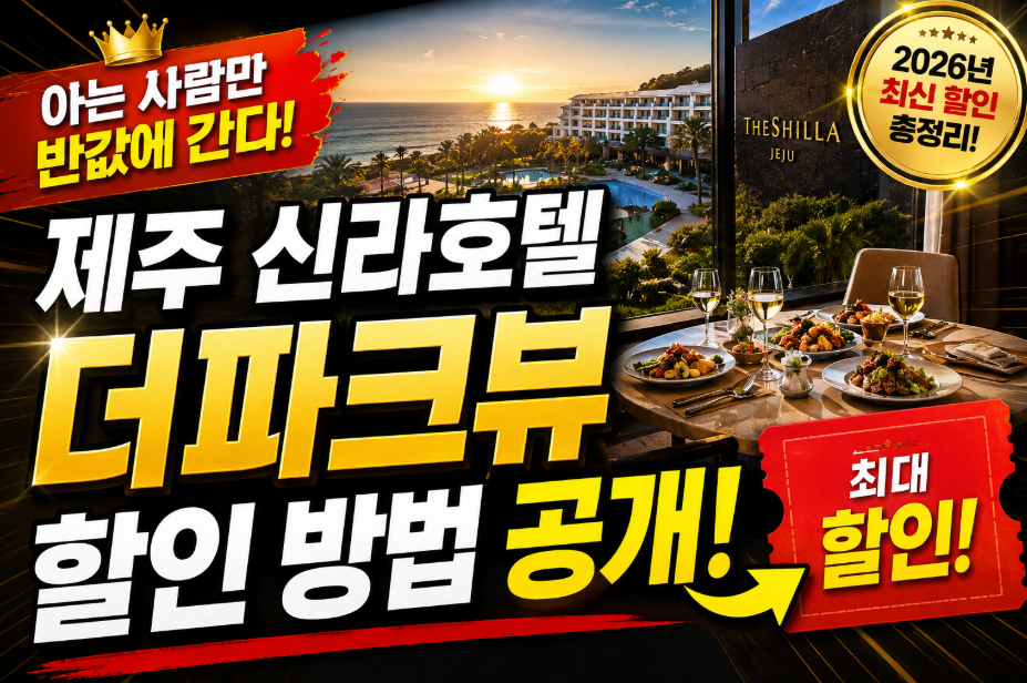 제주 신라호텔 더파크뷰
