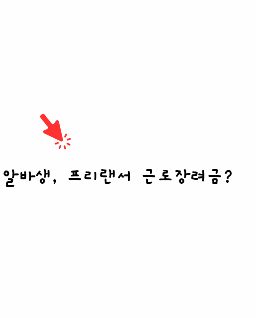 알바생 근로장려금