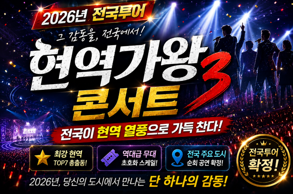 현역가왕3
