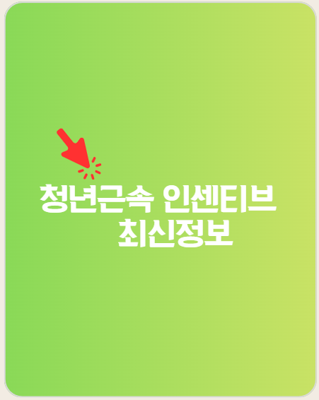 청년근속인센티브 최신정보