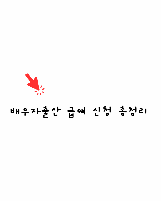 배우자출산휴가