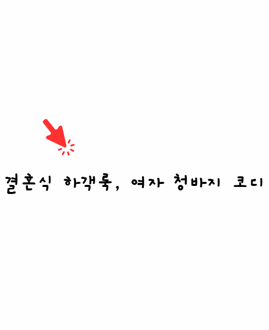 결혼식 하객룩