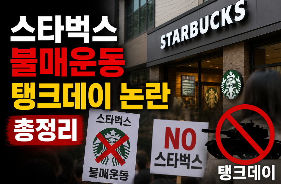 스타벅스 불매운동 탱크데이 5.18 논란 지금 알아야 할 핵심 전말 스타벅스 논란 불매운동