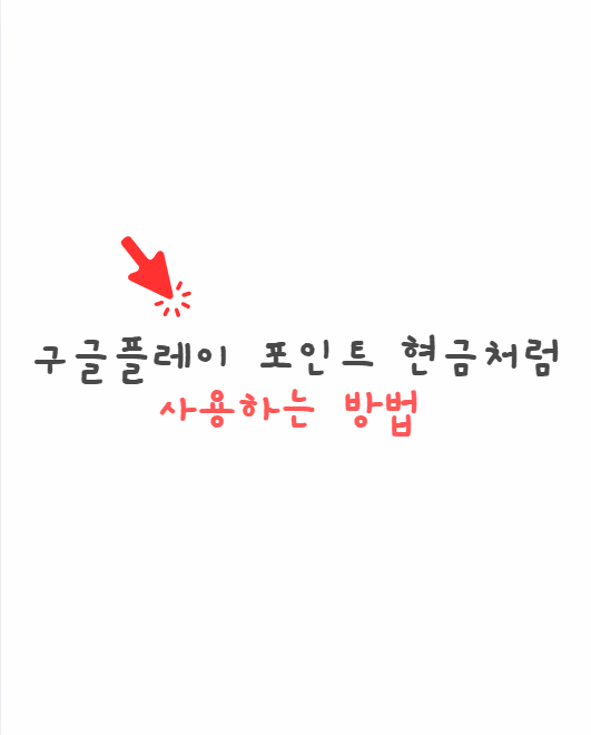 구글플레이포인트