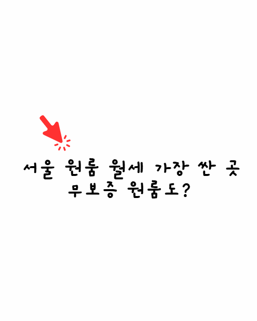 서울 원룸 가장 싼 곳
