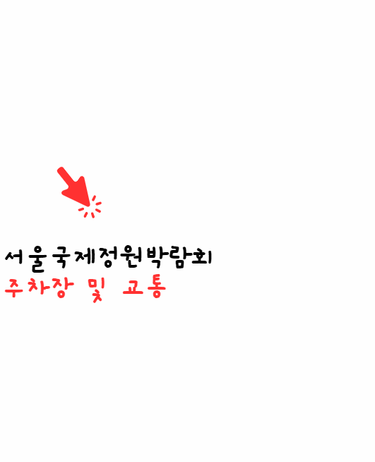 서울국제정원박람회