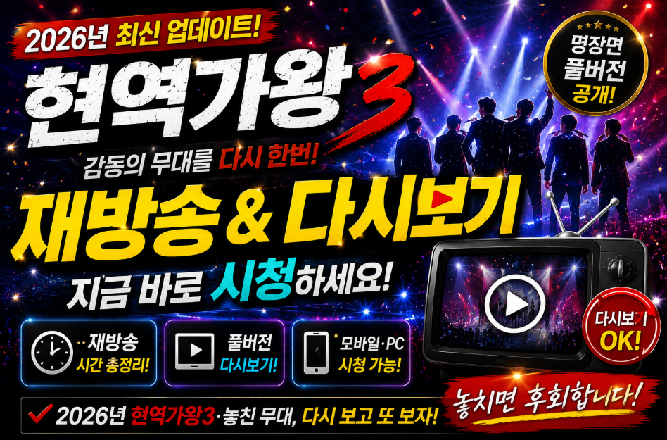 현역가왕3 다시보기