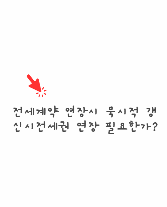 전세계약 묵시적 갱신