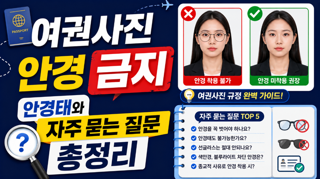 여권사진 안경