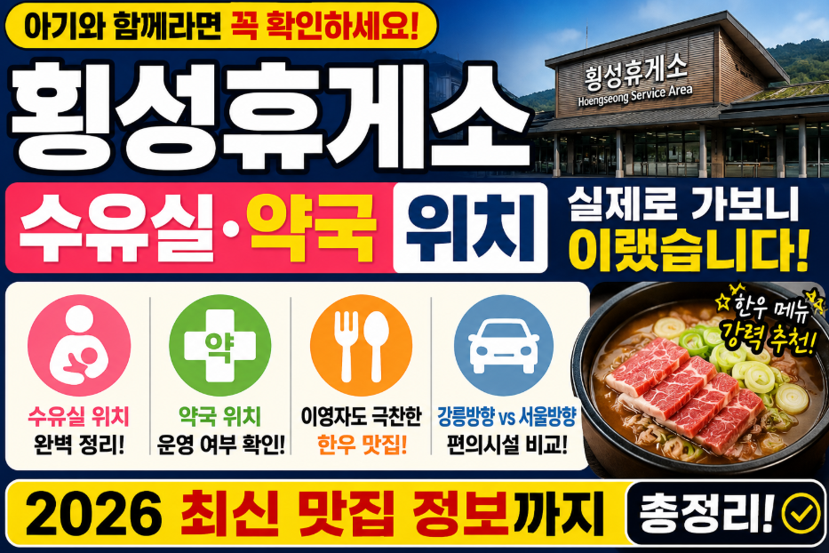 횡성휴게소