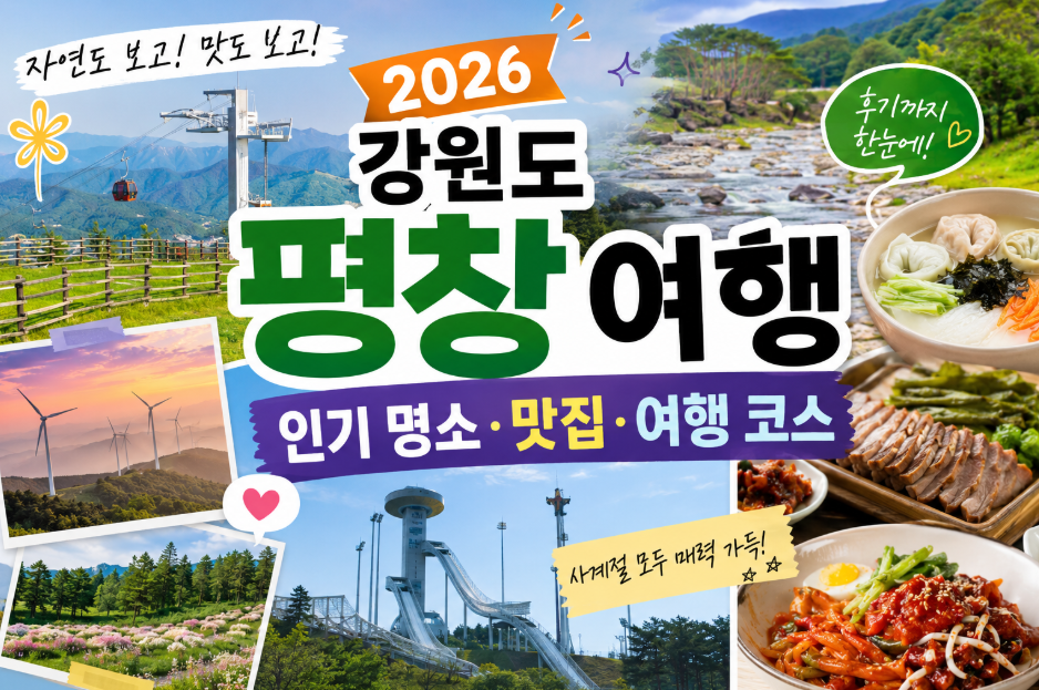 강원도 평창 여행 인기명소 맛집 1박2일 코스와 실패 없는 관광 가이 평창 여행