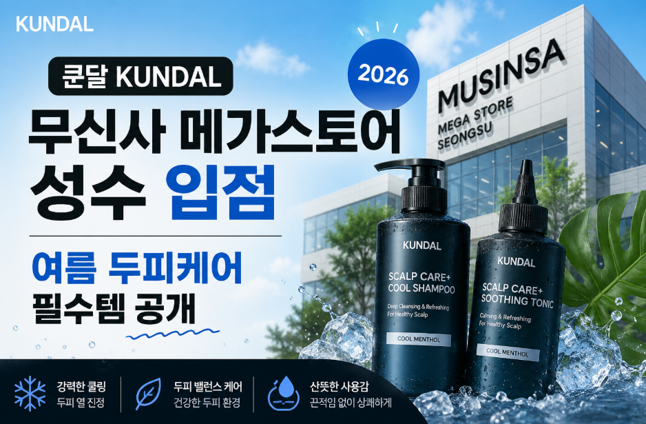 쿤달 KUNDAL 무신사 메가스토어 성수 입점 여름 두피케어 필수템 공개 무신사 쿤달