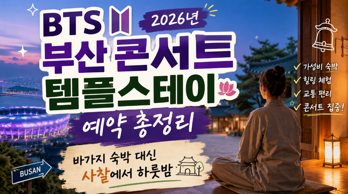bts 부산 콘서트 템플스테이 예약 하기 및 바가지 숙박 대신 사찰 이용 bts 부산 콘서트 템플스테이