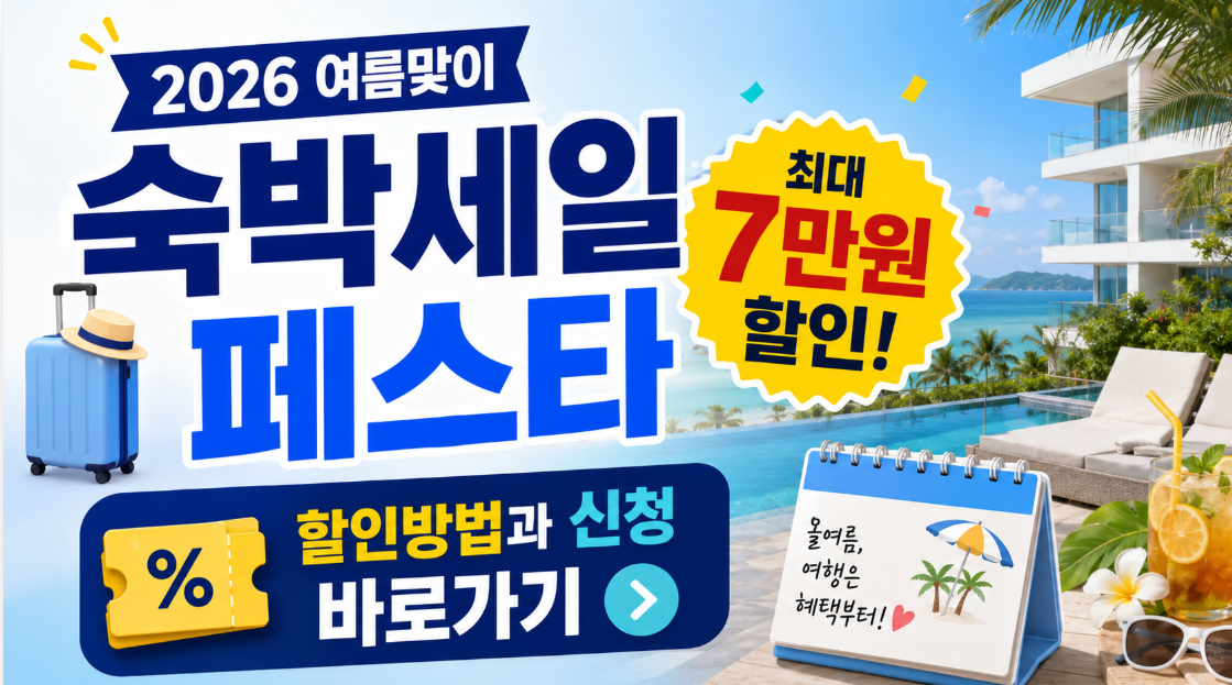 숙박세일페스타