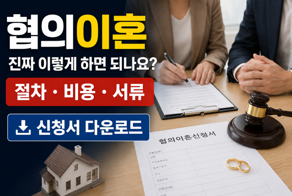 협의이혼