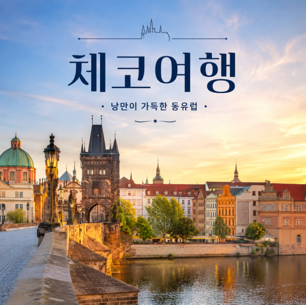 체코