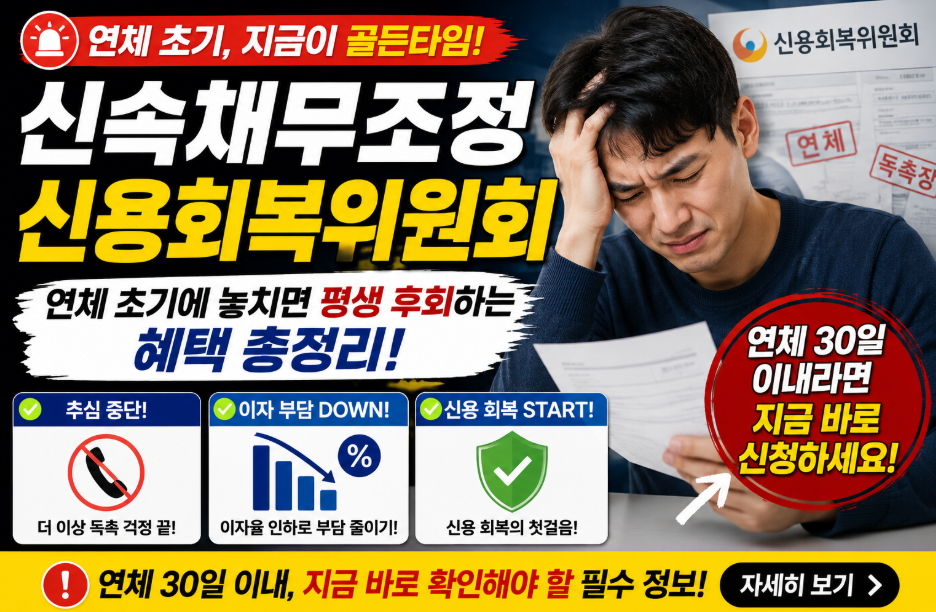 신속채무조정