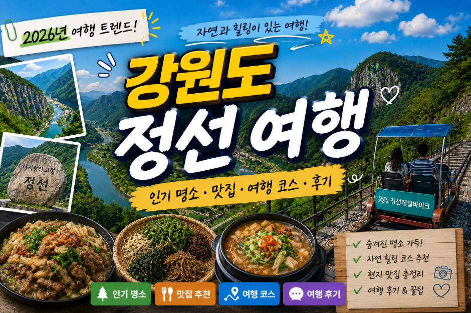 정선 여행