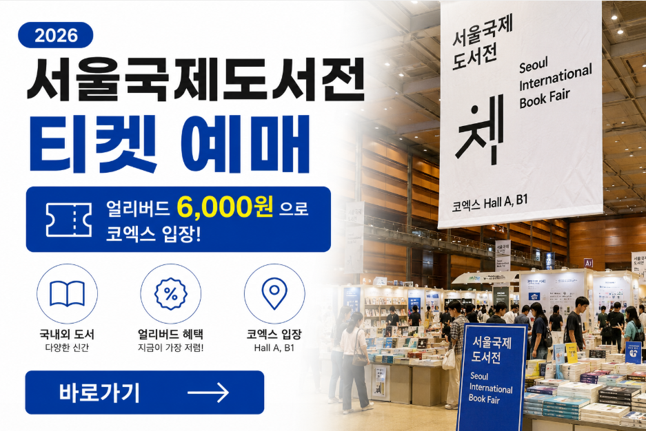 서울국제도서전 티켓 예매 얼리버드 6000원으로 코엑스 입장 바로가기 서울국제도서전