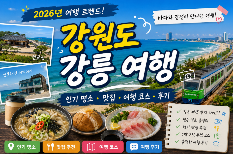 강릉 여행