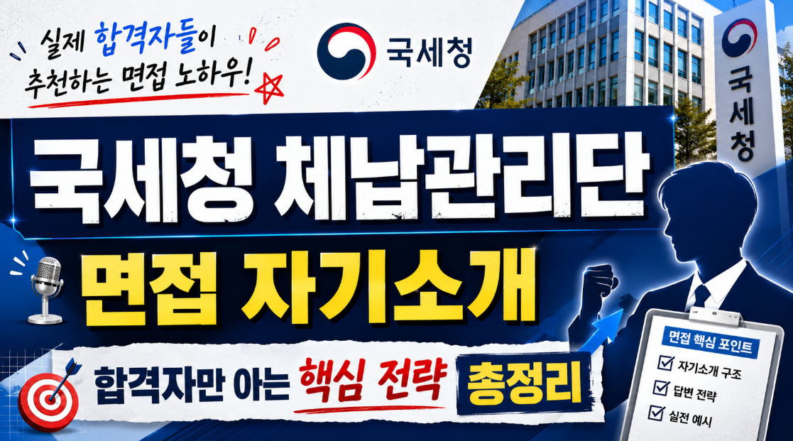 국세청 체납관리단 면접 자기소개 완벽교정, 4.5대1 경쟁률 뚫는 방법 체납관리단 면접 자기소개