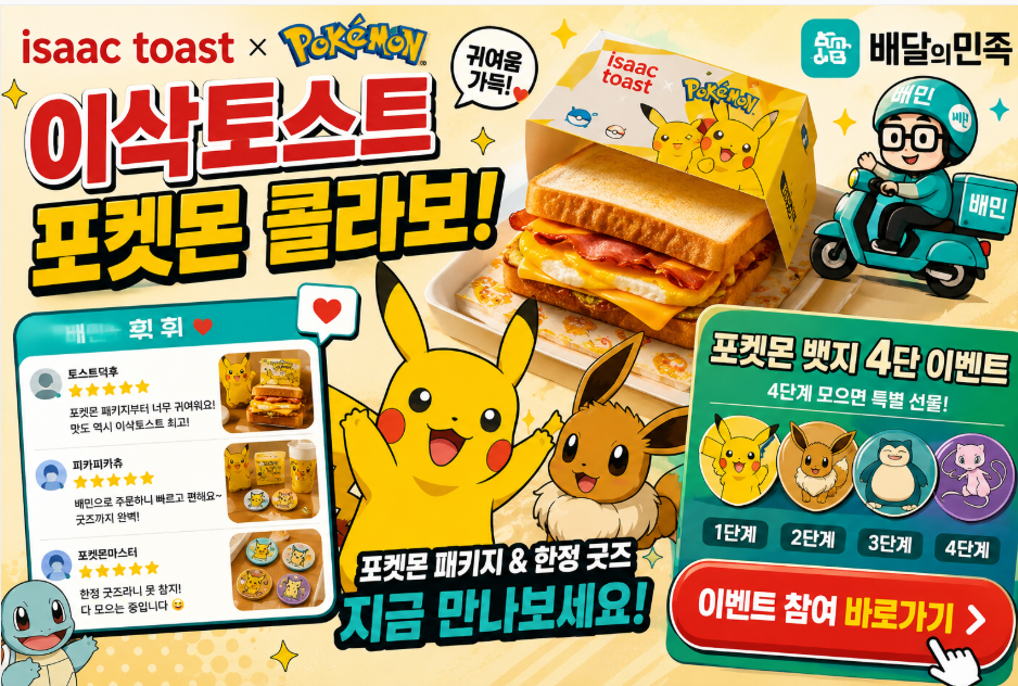 이삭토스트 포켓몬 배민 후기 및 포켓몬뱃지4단 이벤트 참여 바로가기 이삭토스트 포켓몬 콜라보