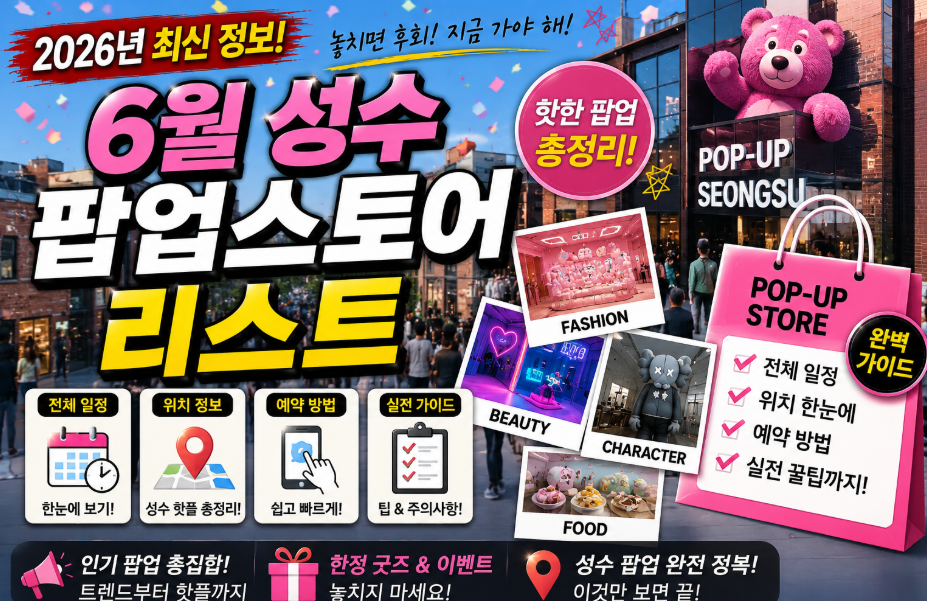 6월 성수 팝업 스토어 리스트 전체 일정과 위치 예약법 실전 가이드 성수 팝업 스토어