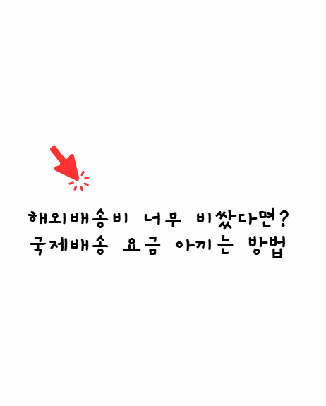 배송