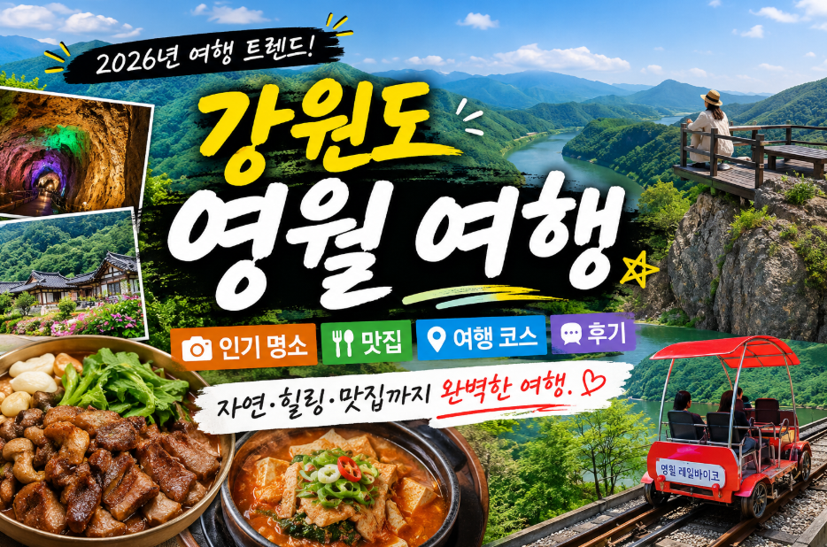 영월 여행 왜 다들 청령포부터 갈까? 현지인도 찾는 명소와 맛집 탐방 영월 여행