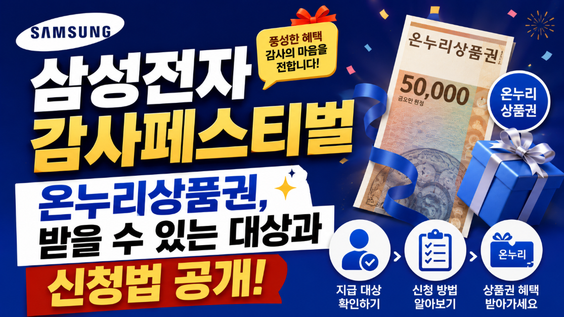 삼성전자 감사페스티벌 온누리상품권, 받을 수 있는 대상과 신청법 공개 삼성전자