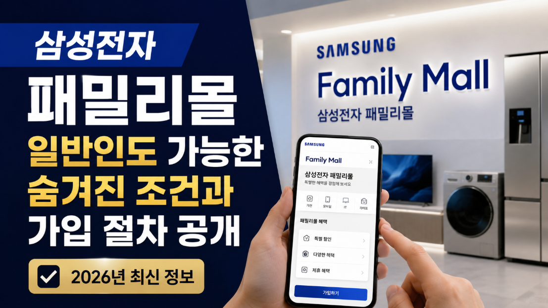 삼성전자 패밀리몰 일반인도 가능한 숨겨진 조건과 가입 절차 공개 패밀리몰