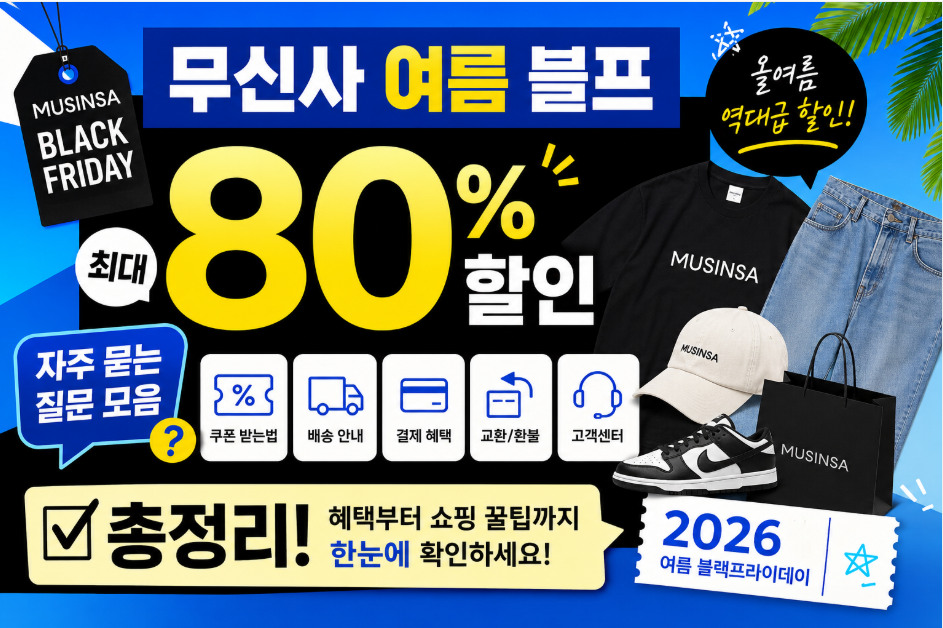 무신사 여름 블프 최대 80% 할인 자주 묻는 질문 모음 및 총정리 무신사 세일