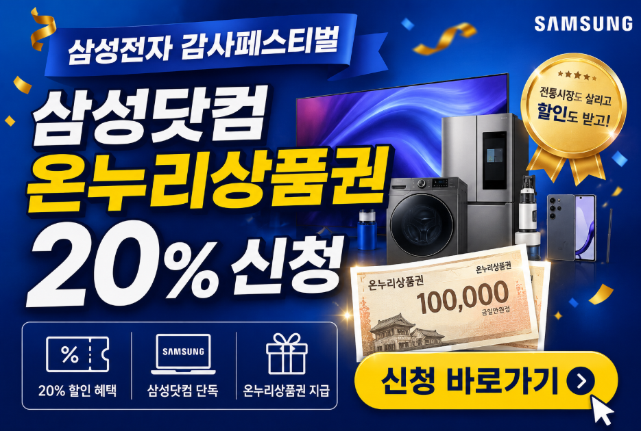 삼성전자 감사페스티벌 삼성닷컴 온누리상품권 20% 신청 바로가기 삼성전자 감사페스티벌