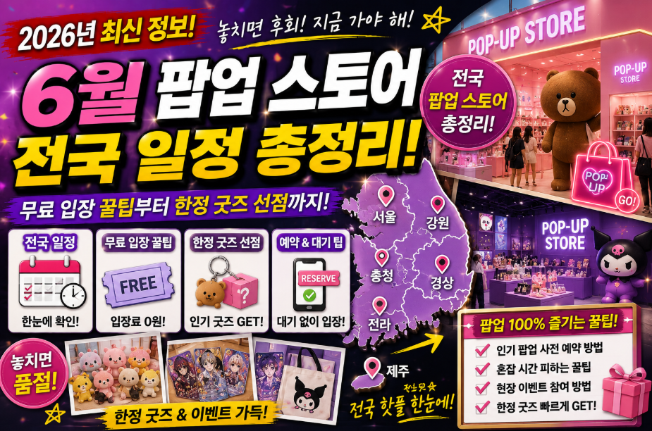 6월 전국 팝업 스토어