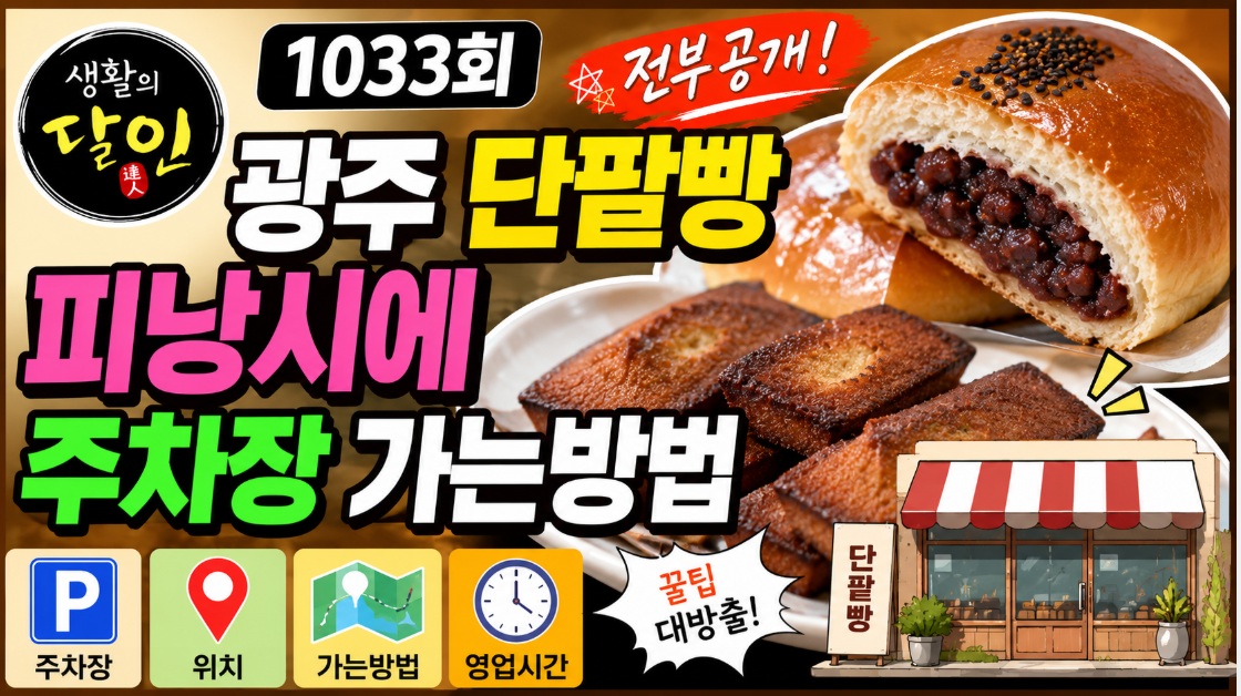광주단팥빵 피낭시에주차장 생활의달인 1033회 가는방법 전부공개 생활의 달인 광주 단팥빵