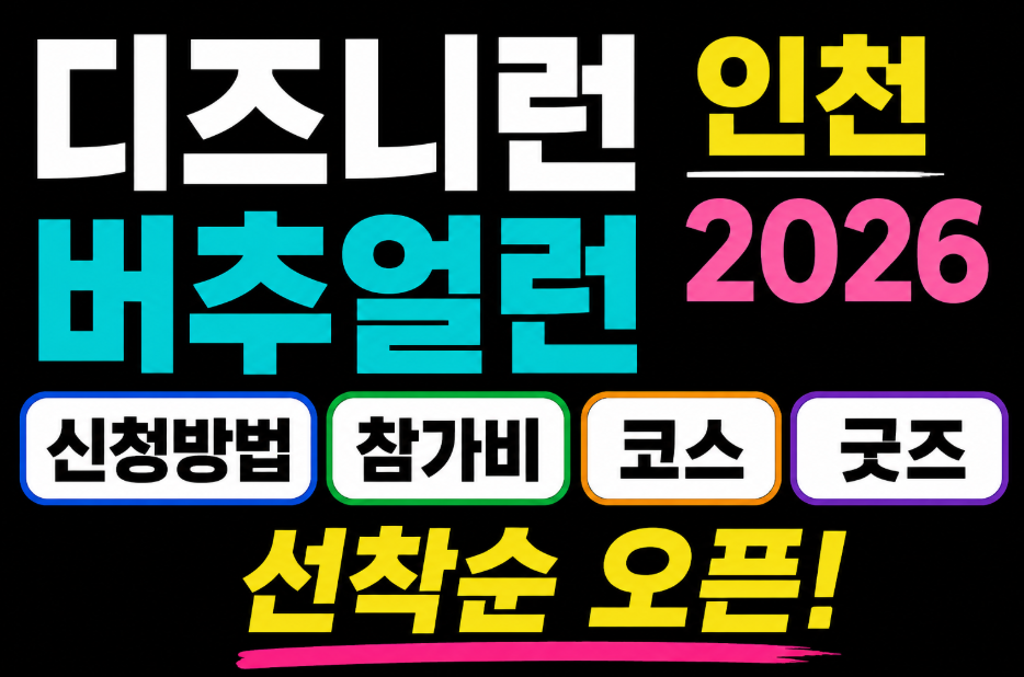 디즈니런 인천