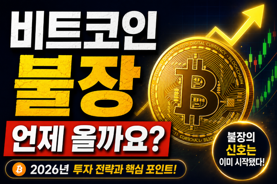 비트코인 불장 2026 언제 시작? 조용한 이유가 기회다. 반감기 사이클 분석 비트코인 불장