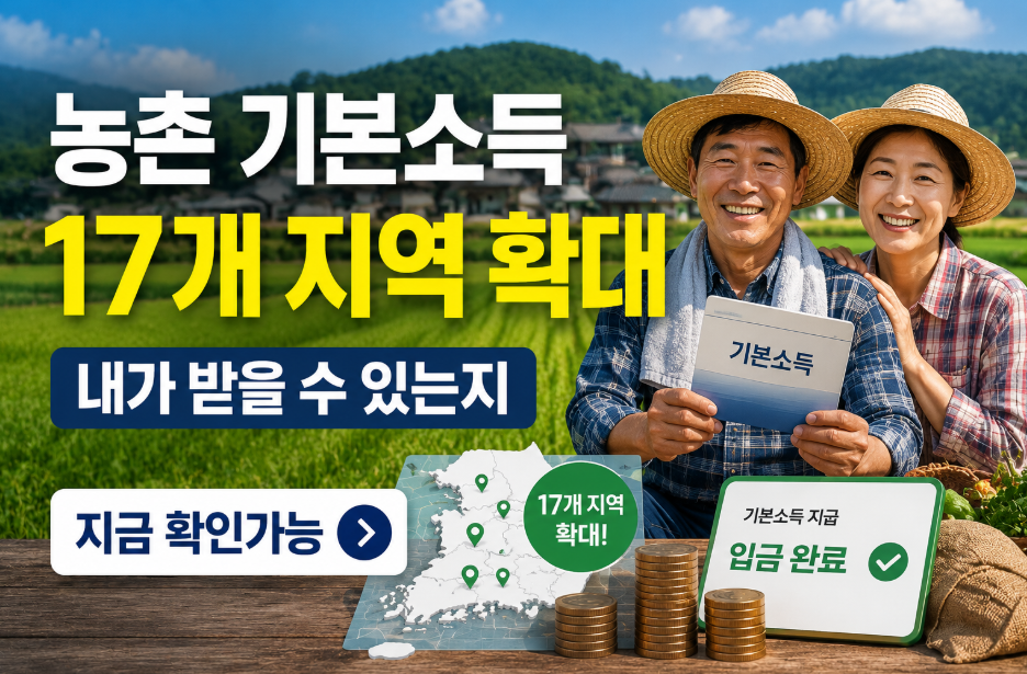 농어촌 기본소득 17개 지역 확대 내가 받을 수 있는지 지금 확인가능 농어촌 기본소득