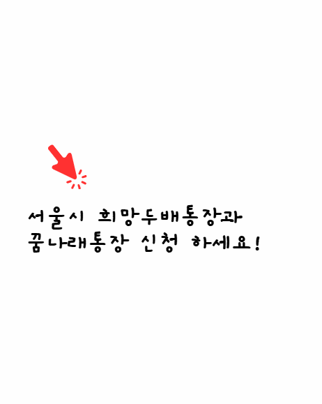 꿈나래통장