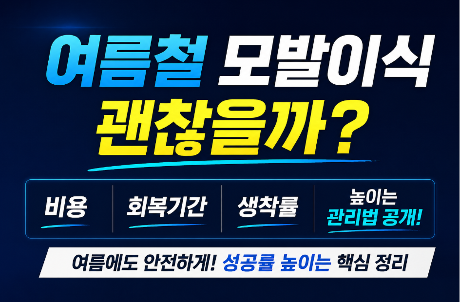 모발이식