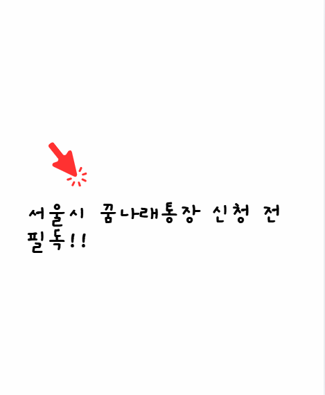 꿈나래통장
