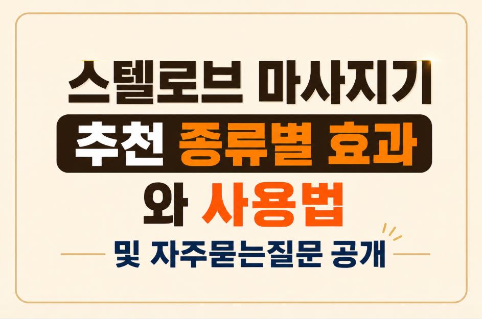 스텔로브 마사지기