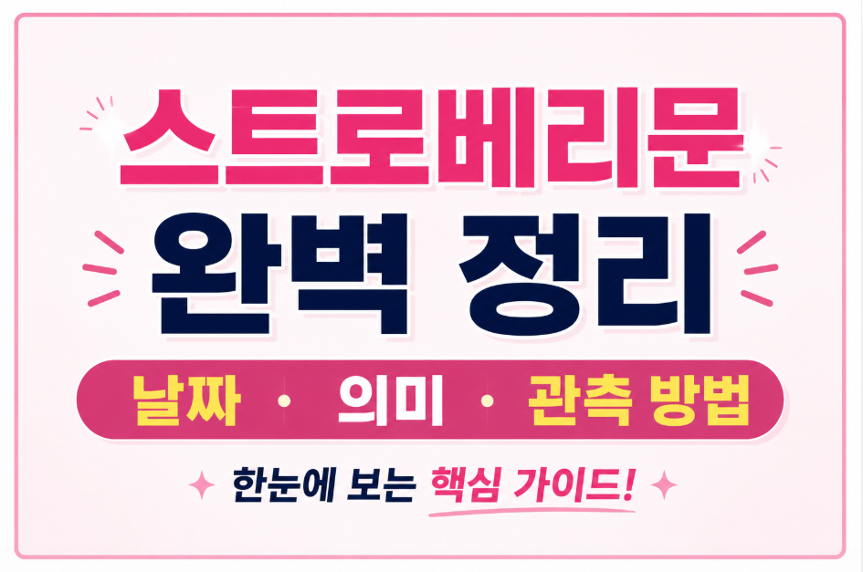 스트로베리문