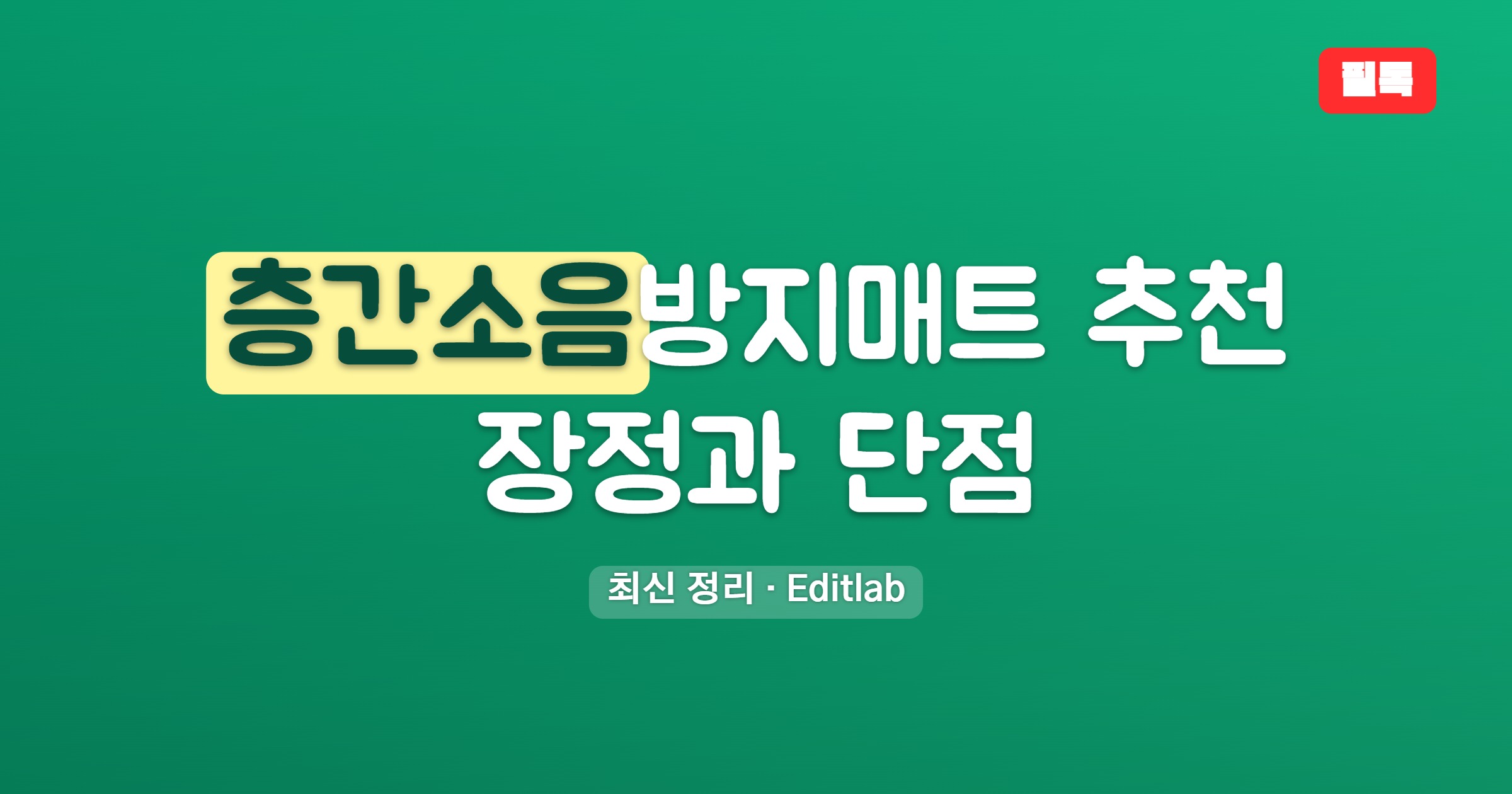 층간소음방지매트