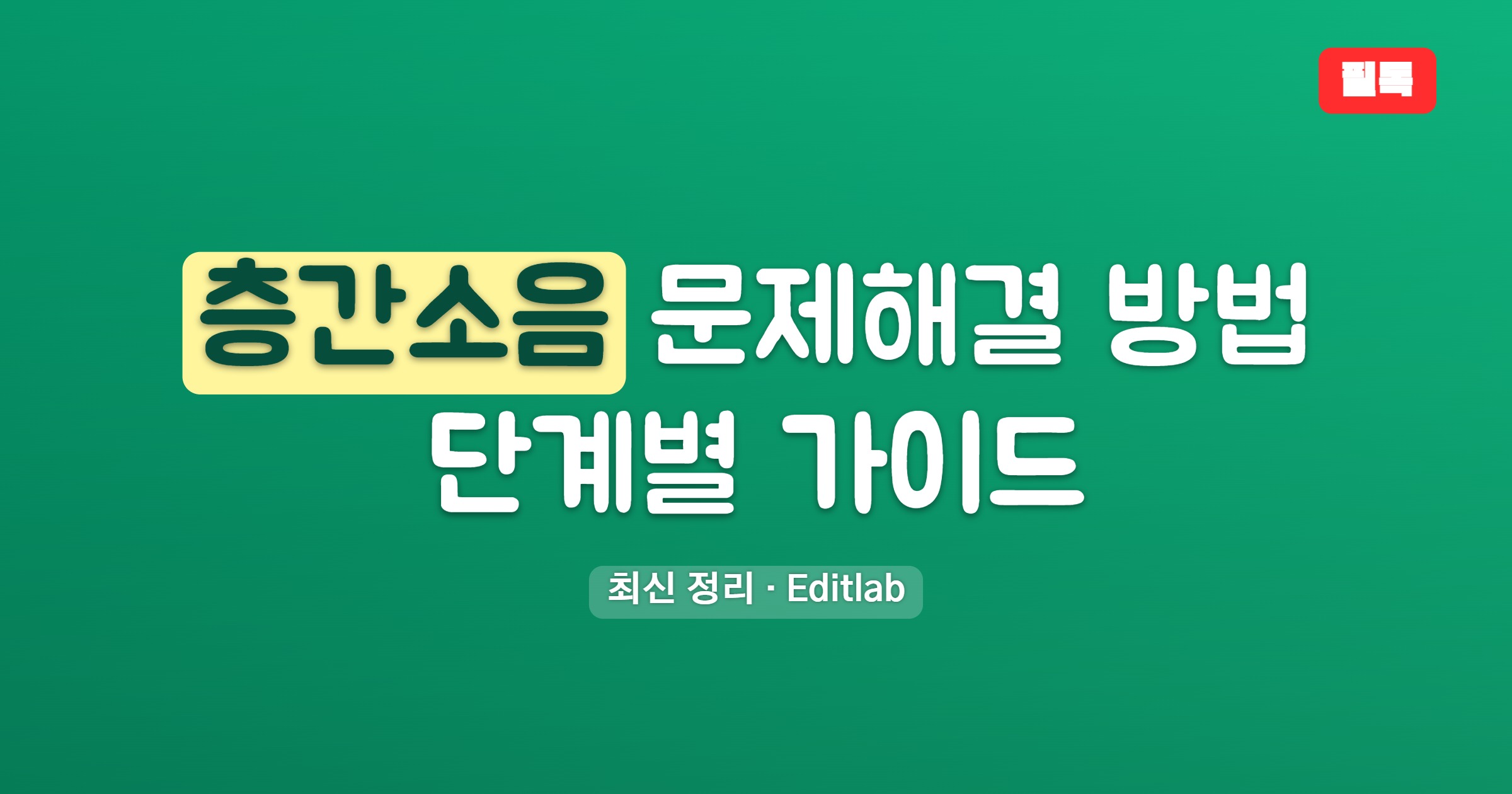 층간소음