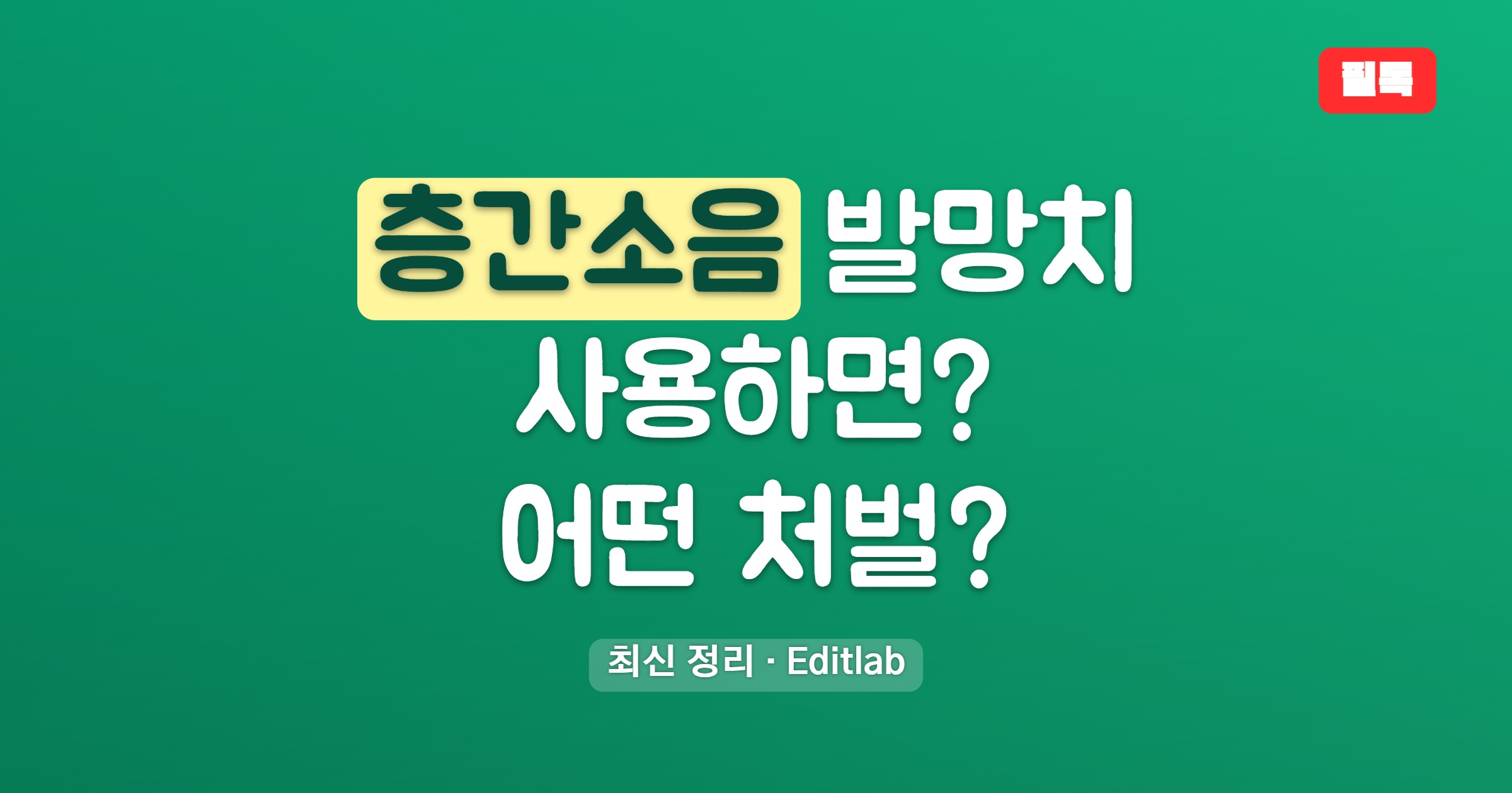 층간소음