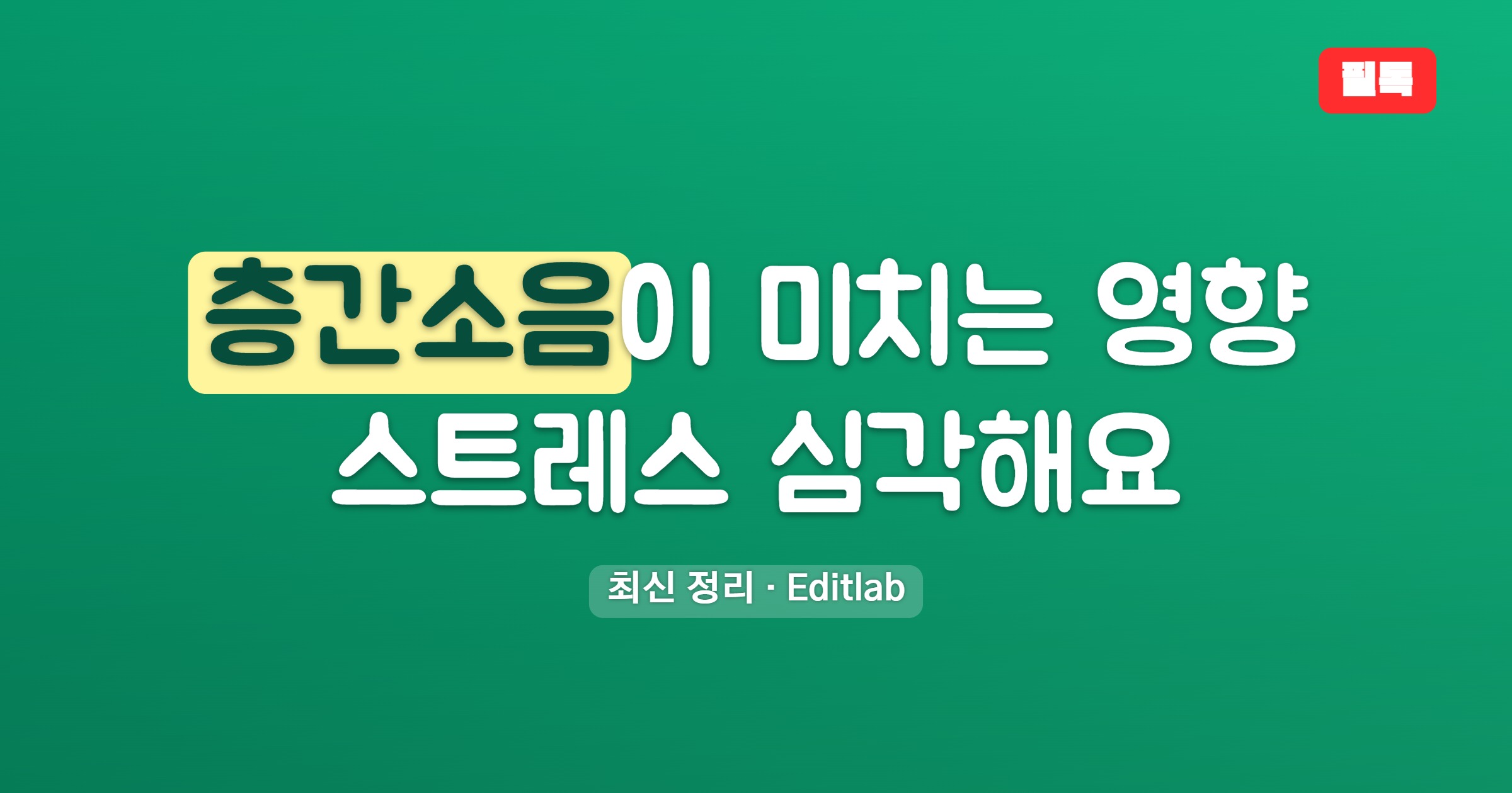 층간소음