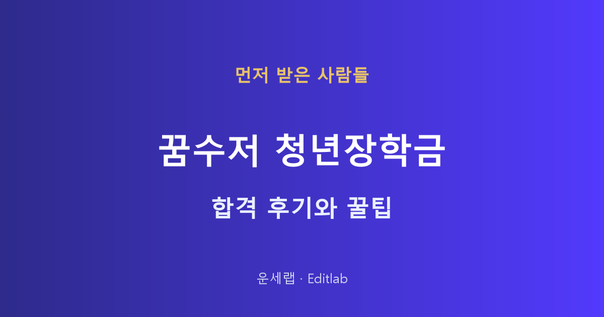 꿈수저청년장학금