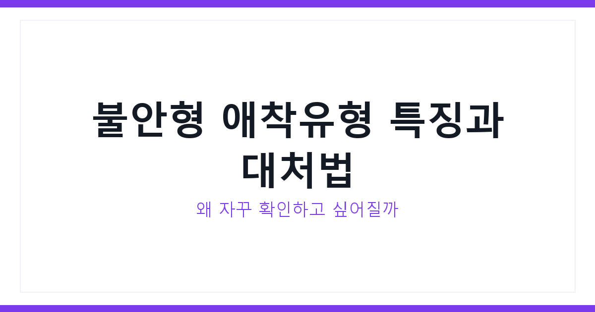불안형 애착유형