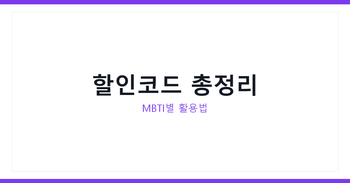 할인코드